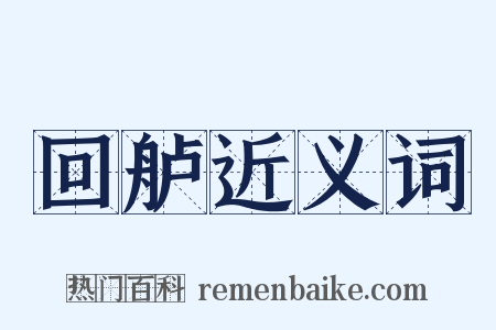 回舻近义词是什么意思的图片